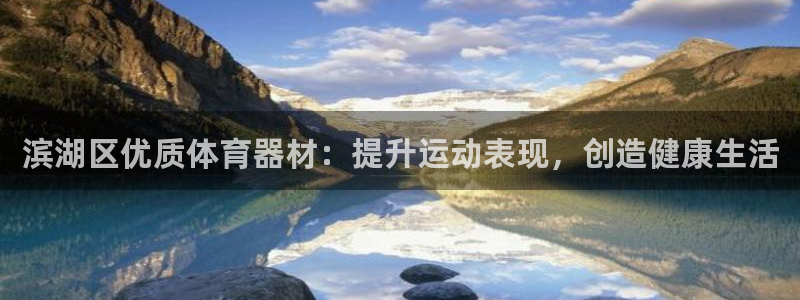 极悦平台注册用户名验证不了：滨湖区优质体育器材：提升