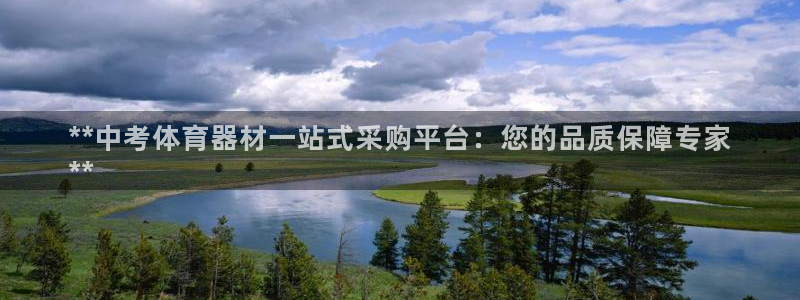 极悦平台官网登录入口下载：**中考体育器材一站式采购