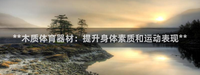 极悦平台保7O777：**木质体育器材：提升身体素质