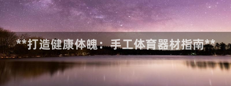 极悦平台登录好7.0.2.4安装：**打造健康体魄：