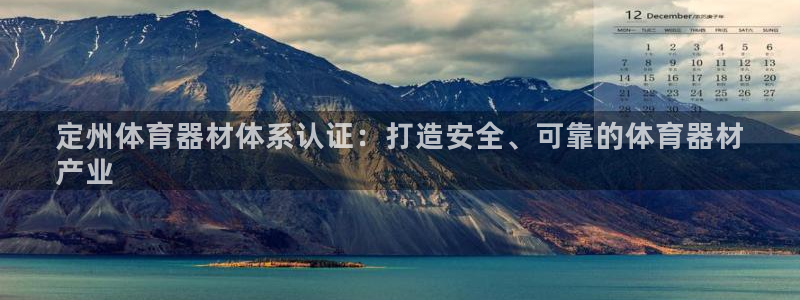 极悦平台是正规平台吗：定州体育器材体系认证：打造安全