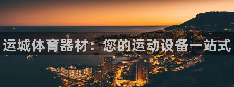 极悦娱乐挂机赚钱是真的吗吗：运城体育器材：您的运动设