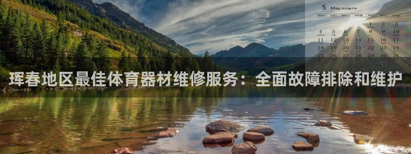 极悦平台注册用户名验证不了：珲春地区最佳体育器材维修