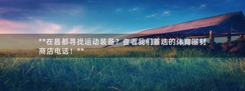 极悦平台官方网站入口链接：**在昌都寻找运动装备？查