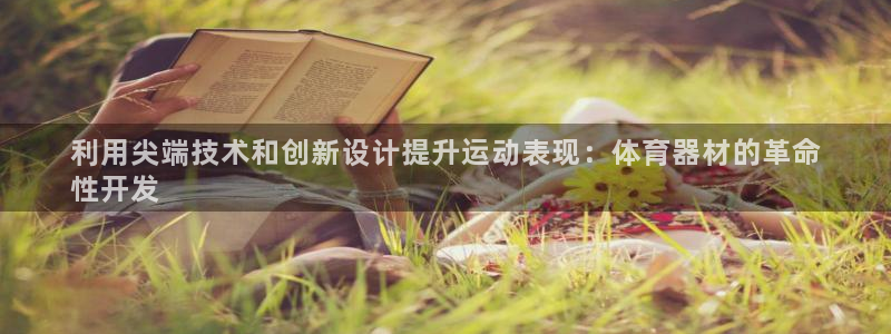 极悦平台使用教程图解：利用尖端技术和创新设计提升运动