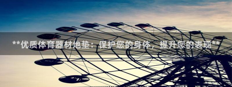 极悦娱乐股东：**优质体育器材地垫：保护您的身体，提