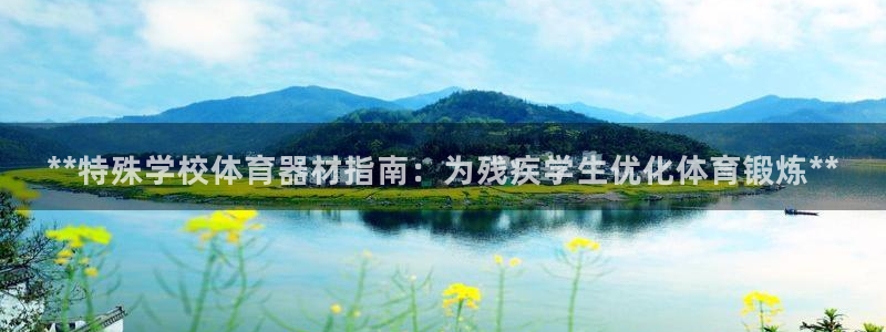 极悦娱乐公司最新招聘信息网：**特殊学校体育器材指南