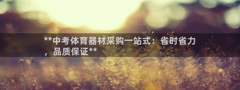 极悦平台注册用户名格式：**中考体育器材采购一站式：