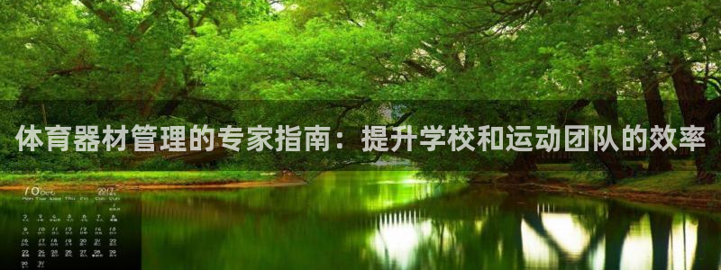 极悦平台代理怎么做的：体育器材管理的专家指南：提升学