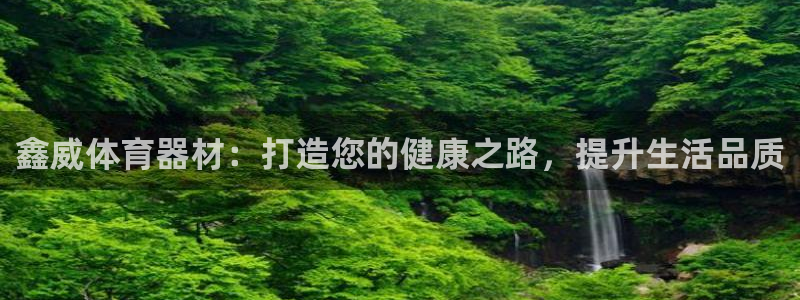 极悦牙膏怎么样：鑫威体育器材：打造您的健康之路，提升