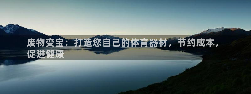 极悦平台注册流程详解图片：废物变宝：打造您自己的体育