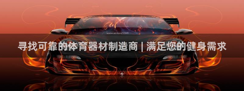 极悦娱乐代理怎么样：寻找可靠的体育器材制造商 | 满