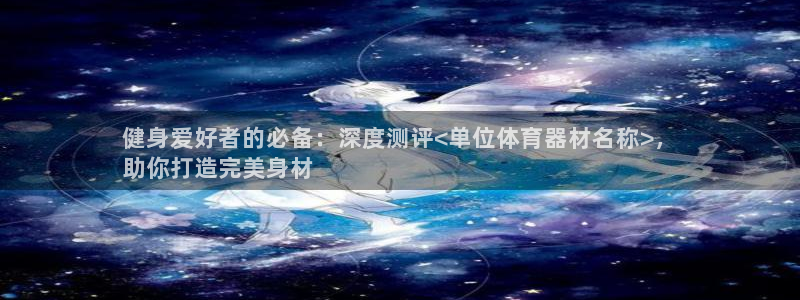 极悦平台注册资金多少钱：健身爱好者的必备：深度测评<