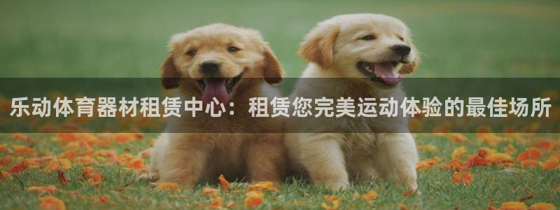 极悦平台平台注册方法与步骤图：乐动体育器材租赁中心：