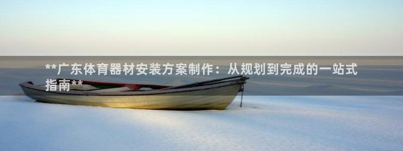 极悦是什么牌子空调的：**广东体育器材安装方案制作：