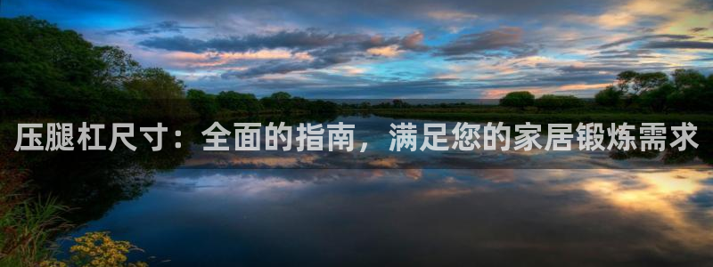 极悦平台有风险吗现在：压腿杠尺寸：全面的指南，满足您