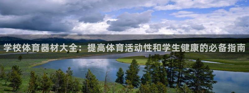 极悦娱乐贴吧：学校体育器材大全：提高体育活动性和学生