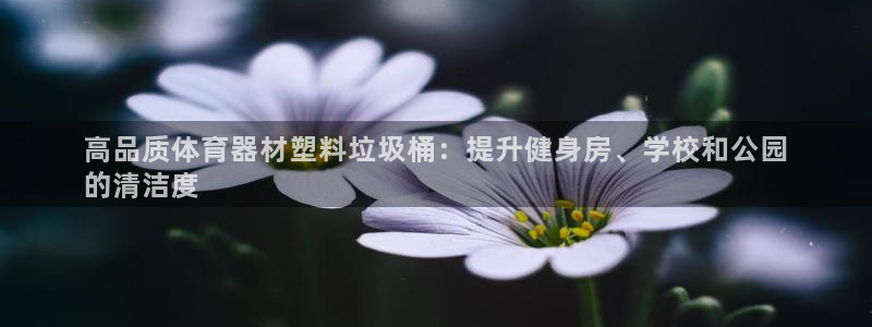 极悦平台官方网站登录网址：高品质体育器材塑料垃圾桶：