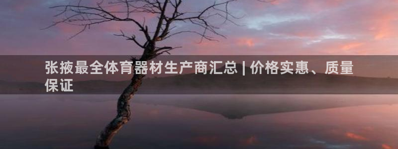 极悦平台官方网站入口下载：张掖最全体育器材生产商汇总