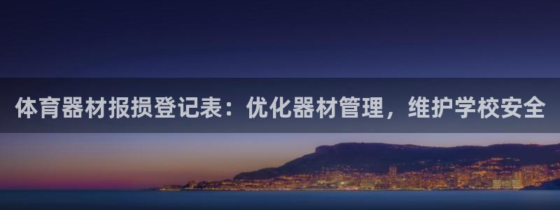 极悦平台登录7.0.2.4手机版下载：体育器材报损登