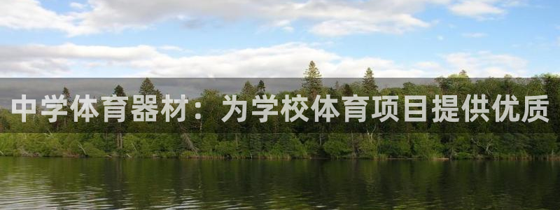 极悦平台官网入口：中学体育器材：为学校体育项目提供优