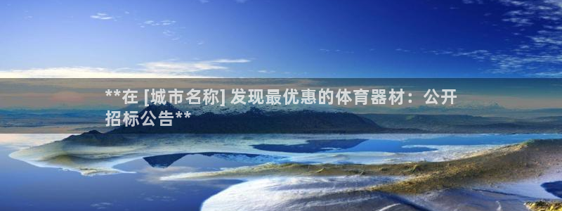 极悦官网登录入口网址：**在 [城市名称] 发现最优