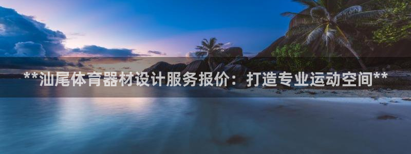 极悦平台登录不进去怎么回事呀：**汕尾体育器材设计服