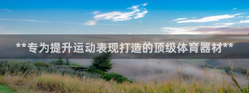 极悦平台官网入口下载：**专为提升运动表现打造的顶级