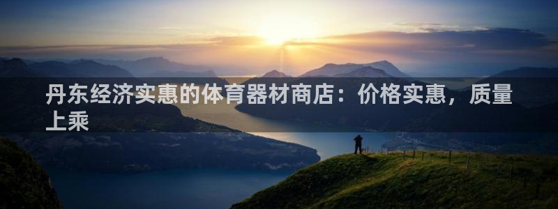极悦平台登录入口注册不了：丹东经济实惠的体育器材商店