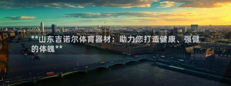 极悦娱乐代理人是谁：**山东吉诺尔体育器材：助力您打