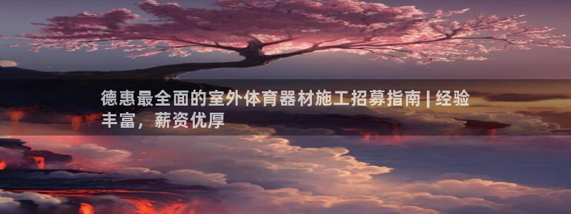 极悦平台是干什么的软件：德惠最全面的室外体育器材施工