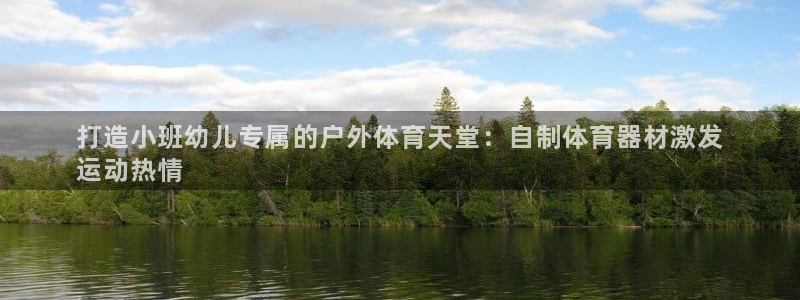 极悦官网：打造小班幼儿专属的户外体育天堂：自制体育器