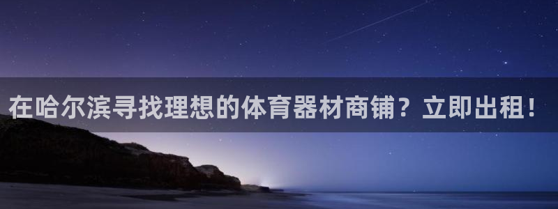 极悦平台注册失败如何解决方法：在哈尔滨寻找理想的体育