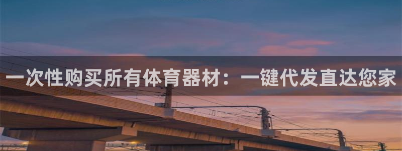 极悦平台代理怎么样啊：一次性购买所有体育器材：一键代