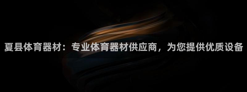极悦平台看7O777：夏县体育器材：专业体育器材供应