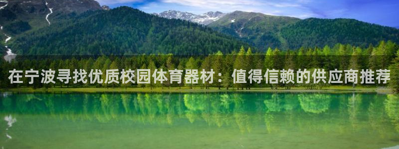 极悦娱乐部7O777：在宁波寻找优质校园体育器材：值