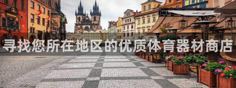 极悦平台官网下载中心网址：寻找您所在地区的优质体育器
