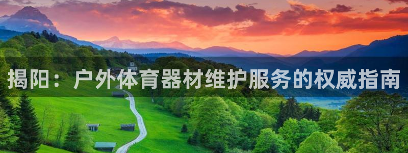 极悦平台官方网站入口下载：揭阳：户外体育器材维护服务