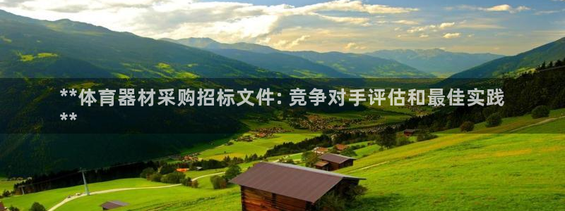 极悦平台方7O777：**体育器材采购招标文件: 竞