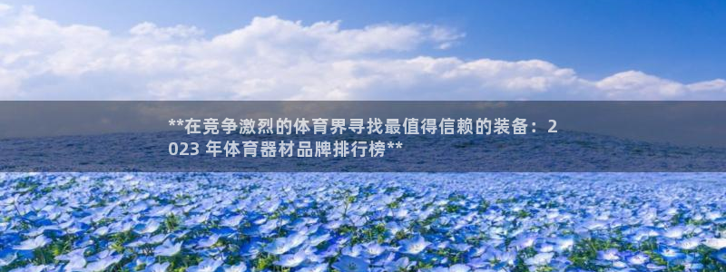 极悦平台用户评价与反馈：**在竞争激烈的体育界寻找最