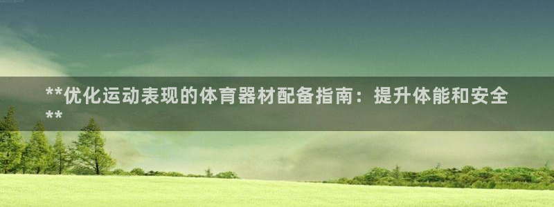 极悦平台和蓝狮平台区别在哪：**优化运动表现的体育器