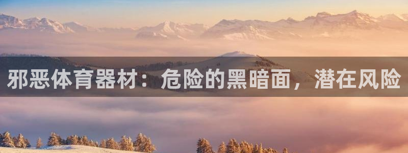 极悦娱乐官网下载：邪恶体育器材：危险的黑暗面，潜在风