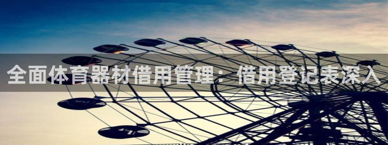 极悦娱乐代理多少钱一个月：全面体育器材借用管理：借用