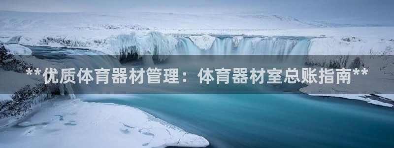 极悦平台注册用户名格式是什么：**优质体育器材管理：