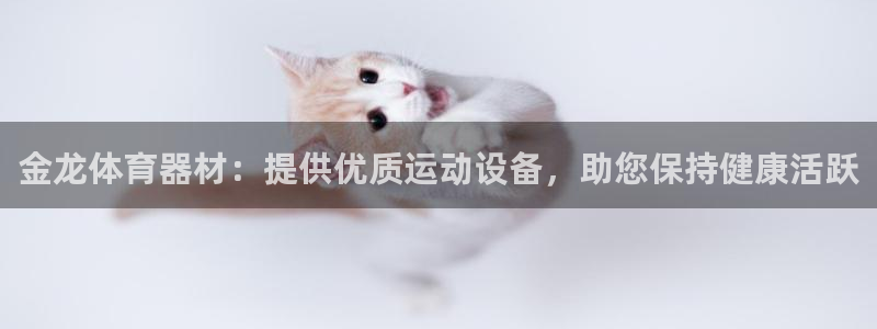 极悦平台官方网站首页登录：金龙体育器材：提供优质运动