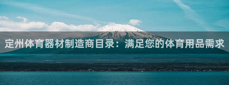 石家庄极悦空间设计有限公司：定州体育器材制造商目录：