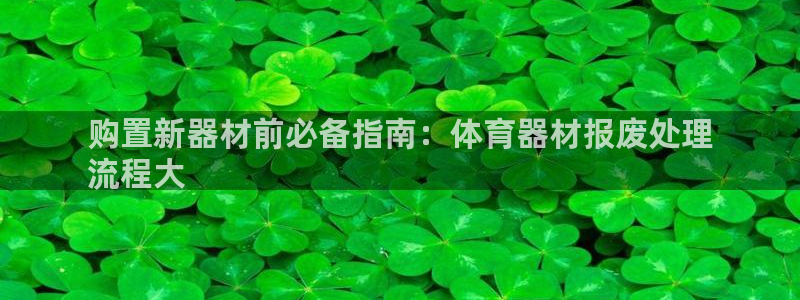 极悦平台注册登录不上：购置新器材前必备指南：体育器材