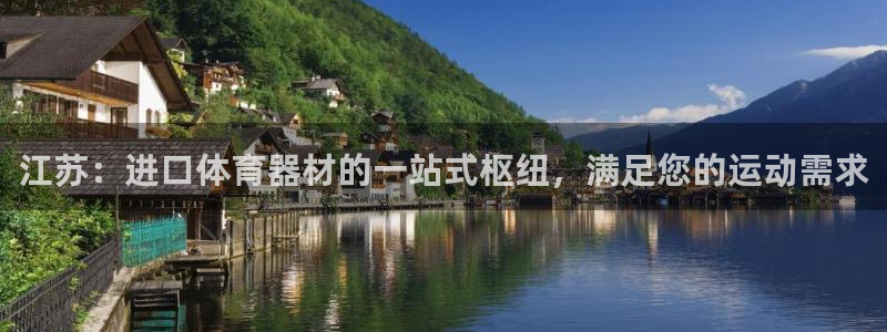 极悦平台使用注意事项有哪些：江苏：进口体育器材的一站