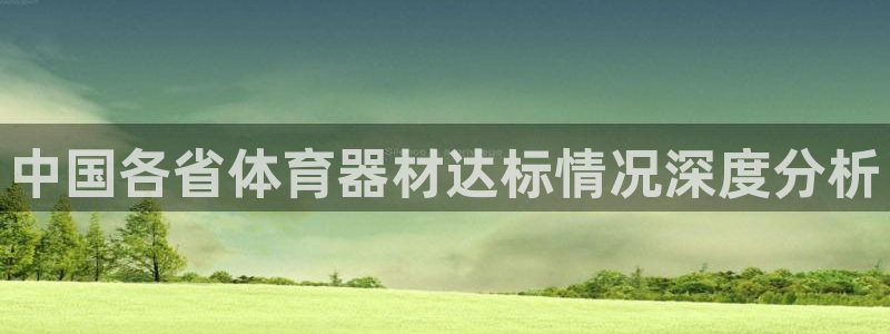 极悦娱乐分7O777：中国各省体育器材达标情况深度分