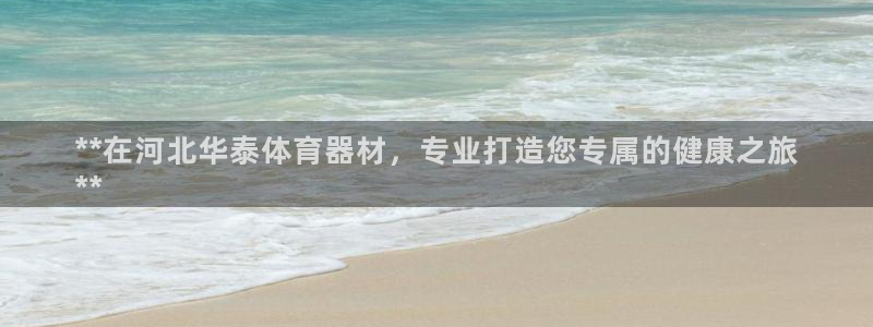 极悦娱乐官方网站下载：**在河北华泰体育器材，专业打